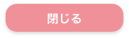 閉じる